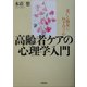 高齢者ケアの心理学入門―老いと痴呆に向き合う心 [単行本]