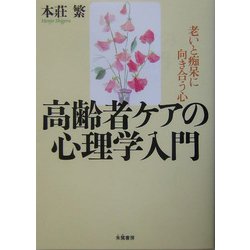 高齢者ケアの心理学入門―老いと痴呆に向き合う心 [単行本]