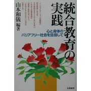 統合教育の実践―心と身体のバリアフリー社会を目指して [単行本]