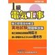 1級電気工事施工管理技術検定実地試験問題解説集 改訂第12版 [単行本]