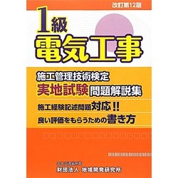 1級電気工事施工管理技術検定実地試験問題解説集 改訂第12版 [単行本]