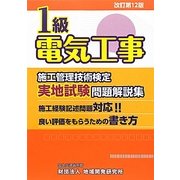 1級電気工事施工管理技術検定実地試験問題解説集 改訂第12版 [単行本]