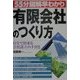 55分図解早わかり 有限会社のつくり方―自分で出来る会社設立の手引き [単行本]
