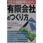 55分図解早わかり 有限会社のつくり方―自分で出来る会社設立の手引き [単行本]