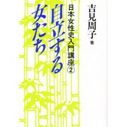 自立する女たち(日本女性史入門講座〈2〉) [単行本]