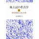 常陸国風土記の巻(風土記の考古学〈1〉) [全集叢書]