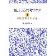 常陸国風土記の巻(風土記の考古学〈1〉) [全集叢書]