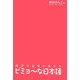 漢字で意味が変わるビミョーな日本語 [単行本]