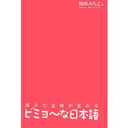 漢字で意味が変わるビミョーな日本語 [単行本]