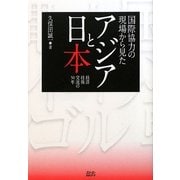 国際協力の現場から見たアジアと日本―経済技術交流の50年 [単行本]