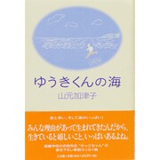 ゆうきくんの海 [単行本]
