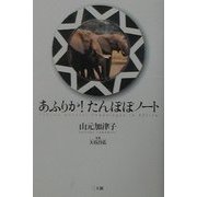 あふりか!たんぽぽノート [単行本]