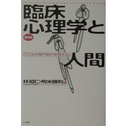 新版・臨床心理学と人間―「こころ」の専門家の学問ばなし [単行本]