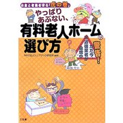 やっぱりあぶない、有料老人ホームの選び方―お金と老後を守る「虎の巻」 [単行本]