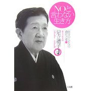 NOと言わない生き方―自分の人生への責任と愛 [単行本]