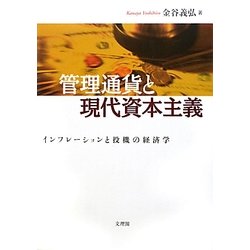 管理通貨と現代資本主義―インフレーションと投機の経済学 [単行本]