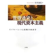管理通貨と現代資本主義―インフレーションと投機の経済学 [単行本]
