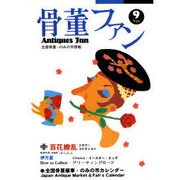 骨董ファン Vol.9－全国骨董・のみの市情報 [単行本]