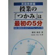 英語教師編 授業の「つかみ」は最初の5分―英語に興味を持たせるアイデアウォームアップ集 [単行本]