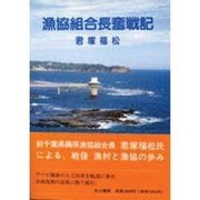 漁協組合長奮戦記