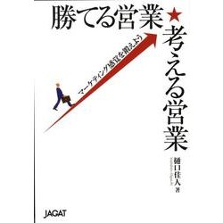 勝てる営業★考える営業－マーケティング感覚を鍛えよう [単行本]