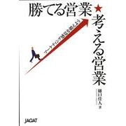 勝てる営業★考える営業－マーケティング感覚を鍛えよう [単行本]