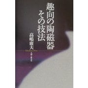 趣向の陶磁器 その技法 [単行本]