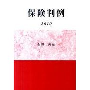 保険判例 2010 [単行本]