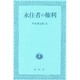 永住者の権利 [単行本]