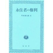 永住者の権利 [単行本]