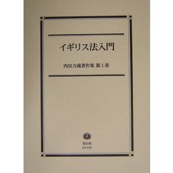イギリス法入門(内田力蔵著作集〈第1巻〉) [全集叢書]