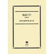 私法 下（内田力蔵著作集 第 6巻） [全集叢書]