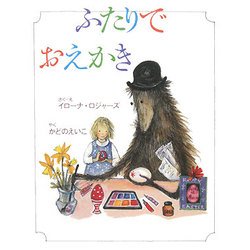 ふたりでおえかき(ふたりはなかよしシリーズ〈4〉) [絵本]