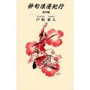 俳句浪漫紀行 海外編 [全集叢書]