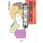 母親の条件 父親の条件 増補版 [単行本]