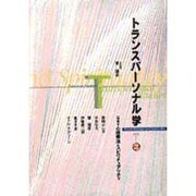 トランスパーソナル学〈VOL.2〉 [単行本]