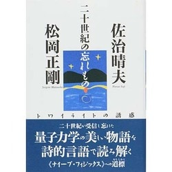 二十世紀の忘れもの―トワイライトの誘惑 [単行本]