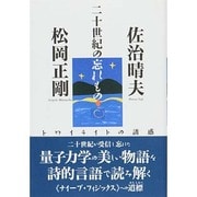 二十世紀の忘れもの―トワイライトの誘惑 [単行本]