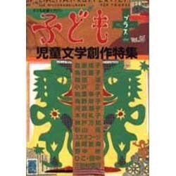 子どもプラス vol.15(2003.10)－季刊 [単行本]