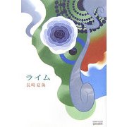 ライム [単行本]