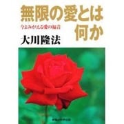 無限の愛とは何か―今よみがえる愛の福音 [単行本]