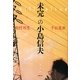 未完の小島信夫(水声文庫) [単行本]