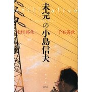 未完の小島信夫(水声文庫) [単行本]