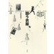 闘う衣服(叢書 記号学的実践) [単行本]