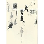 闘う衣服(叢書 記号学的実践) [単行本]