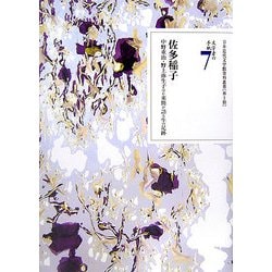 文学者の手紙〈7〉佐多稲子―中野重治・野上弥生子ほか来簡が語る生の足跡(日本近代文学館資料叢書第2期) [全集叢書]