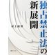 独占禁止法の新展開 [単行本]