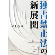 独占禁止法の新展開 [単行本]