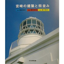 宮崎の建築と街並み [単行本]