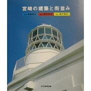 宮崎の建築と街並み [単行本]